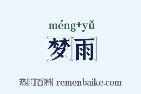 梦雨是什么意思的图片